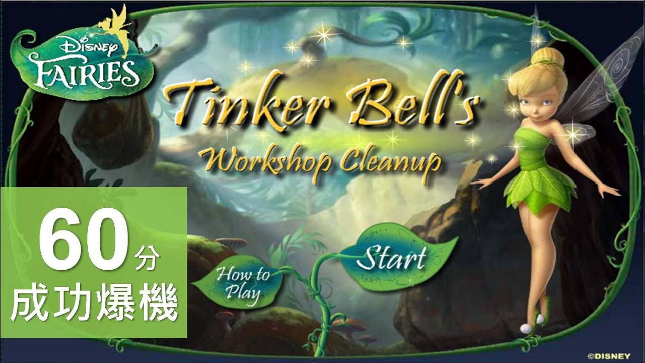 迪士尼 奇妙仙子 Disney Tinker Bell's Workshop Cleanup (Game) - 終於可以爆到 60 分很開心.