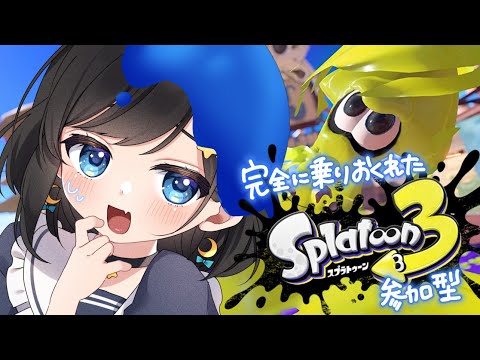 【スプラ3】参加型だよ～！すきなのやる！【新人Vtuber/#ゆめみうつつ】