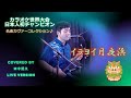 【カラオケ世界大会日本人初チャンピオン 名曲カヴァーコレクション♪】イラヨイ月夜浜(BEGIN) Covered by 田中照久(Teruhisa Tanaka)