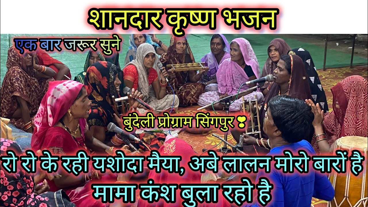 कृष्ण भजन 🌷//रो रो के रही यशोदा मैया अबे लालन मोरो बारों है,मामा कंश बुला रहो है /देहाती भजन सिंगपुर