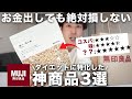 【お金出しても損しない】無印良品３選！痩せたい人向けの神商品！！