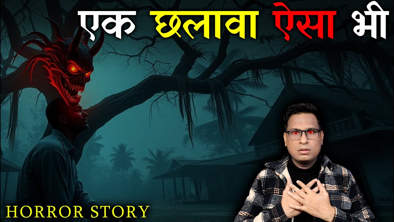 एक छलावा ऐसा भी होता है 😱😱 | Chalawa Real Horror Story | Horror Story