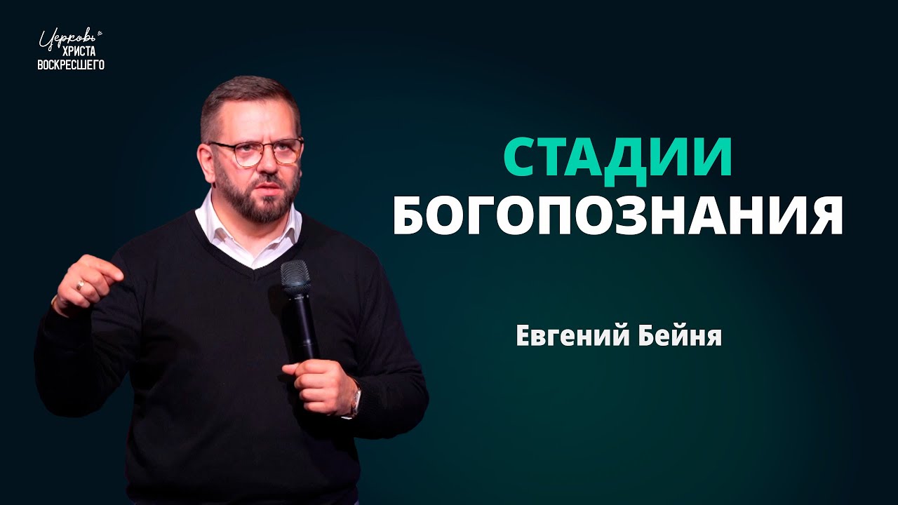 Стадии богопознания / Евгений Бейня (20.10.2024)
