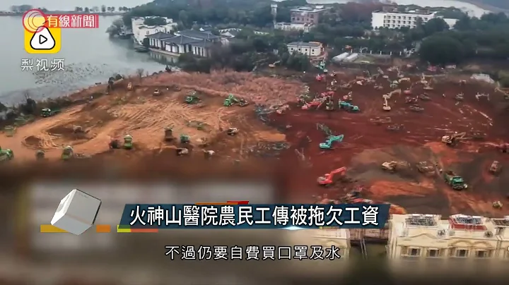 火神山醫院農民工傳被拖欠工資 - 20200220 - 有線中國組 - 有線新聞 i-Cable News - 天天要聞