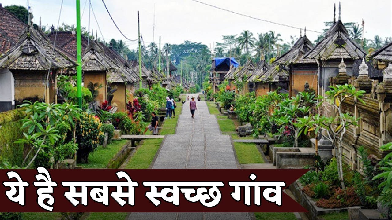 India में है Asia का सबसे साफ- सुथरा Village, महिलाओं का है भारी योगदान