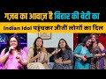 बिहार की बेटी Indian Idol पहुंचकर जीती लोगों का दिल, बड़े बड़े फिल्मी सितारे भी दीवाने हैंRitika