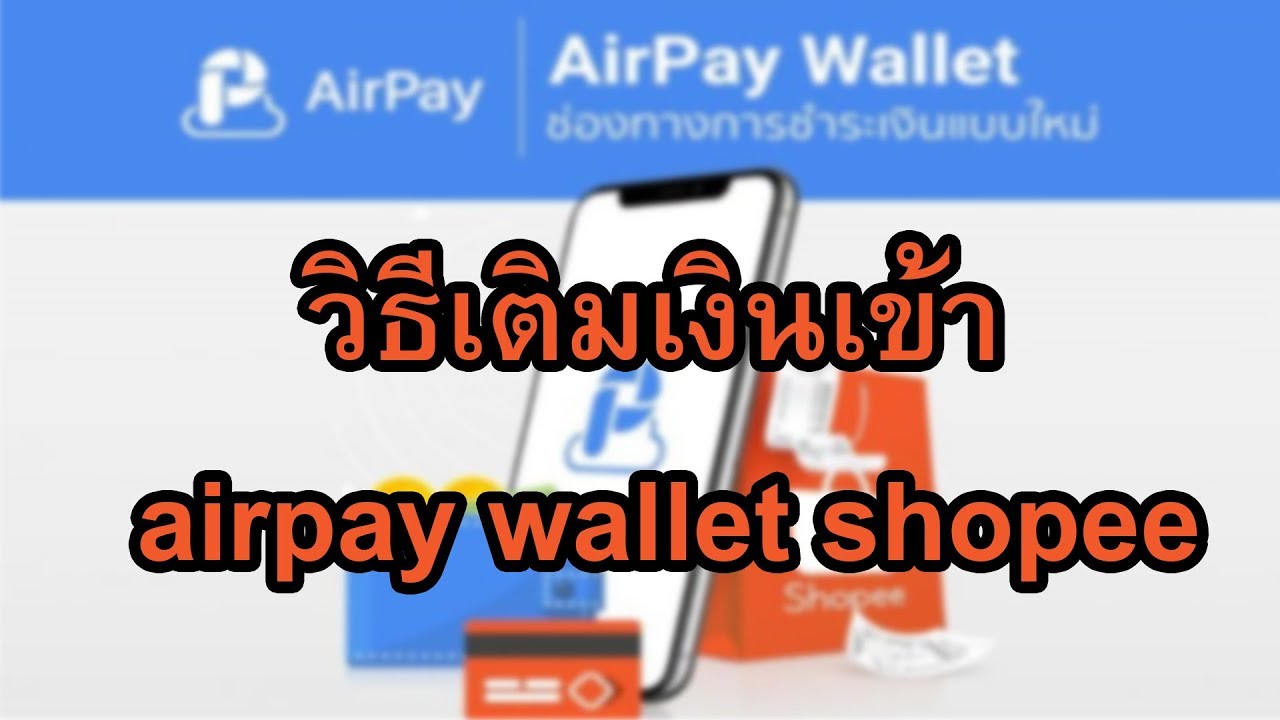 airpay wallet คือ  Update New  shopee วิธี เติม เงิน เข้า airpay wallet shopee