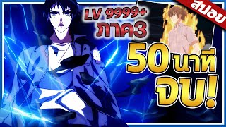เมื่อพลังสุดยิ่งใหญ่ที่พระเอกมี..ยังซ่อนปริศนาไว้ให้ปลดปล่อย! ⚡🔥『Hitori no Shita ภาค3』【สปอย】