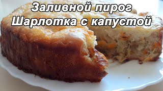 ЗАЛИВНОЙ ПИРОГ ШАРЛОТКА С КАПУСТОЙ