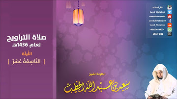 الليلة 19 سورة مريم كاملة من 1 إلى 98 صلاة التراويح 1436هـ للقارئ سعيد الخطيب