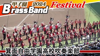 2024.06.16 箕面自由学園高校吹奏楽部/ 甲子園ブラスバンド
