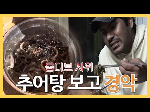 몰디브에서 장가 온 모하메드 씨, 추어탕보고 경악(?!)😨 (Shocked to see the Chueotang) [휴먼다큐 사노라면 456회 #2]