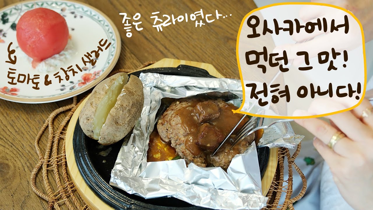 야심차게 일본 100년 함바그 맛집 따라했으나 그냥 집에서 만든 음식이 돼 버린 철판 함박스테이크, 토마토 참치 샐러드 만들어 먹은 일상🌧️ㅣ핸디 스팀다리미 언박싱+후기