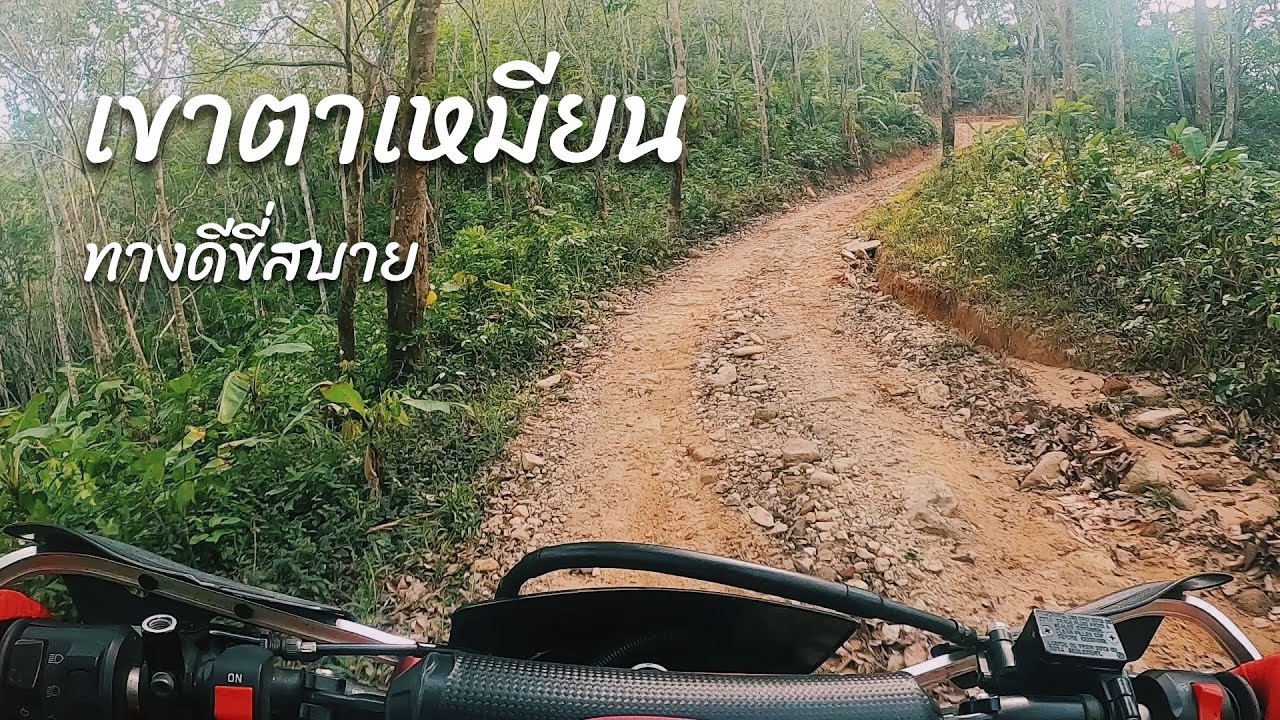 เขาตาเหมียนทางท่องเที่ยว ทางดีขี่สบาย