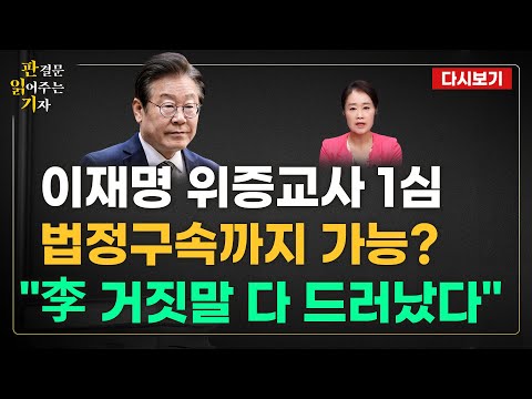 [🔴다시보기] 판결문 읽어주는 기자 (24.11.25) - 이재명 ‘<strong>위증교사</strong> 의혹’ 1심 선고…발단… 재주목받는 ‘6년 전 선거법 사건’? &amp;quot;녹취록에 <strong>위증교사</strong> 증거 나온다&amp;quot;