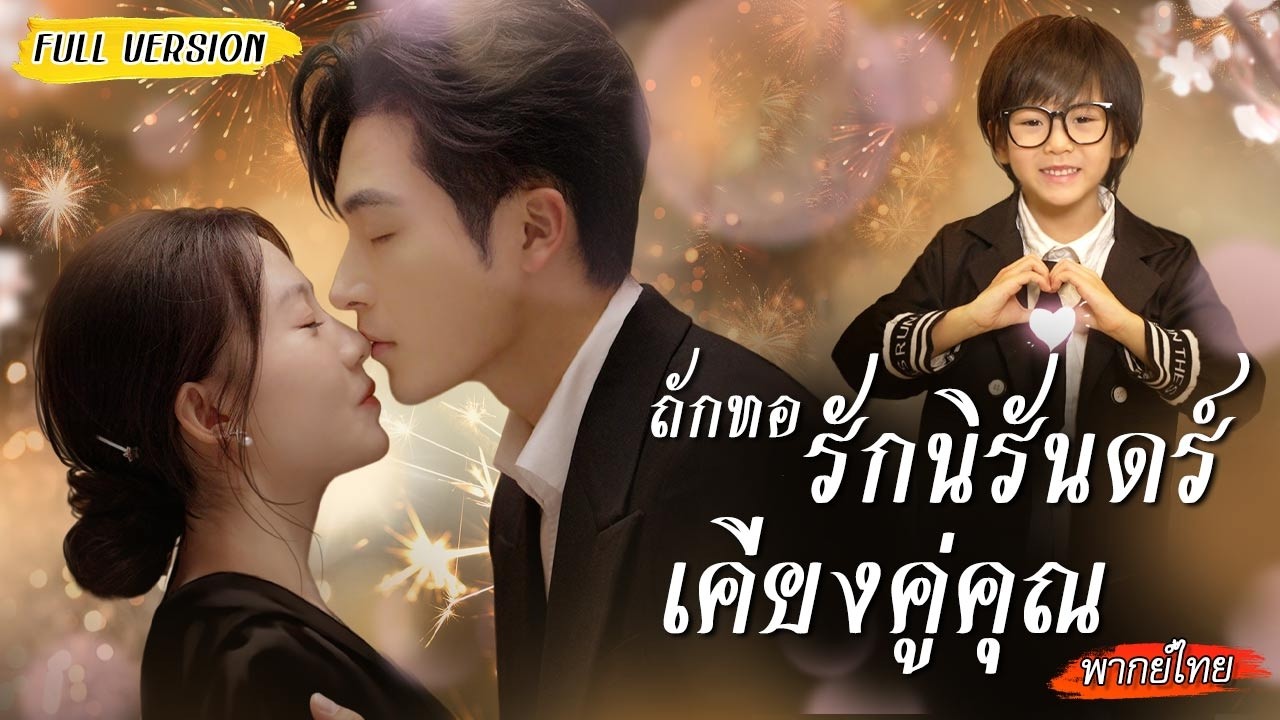 [พากย์ไทย] ตั้งแผงขายของอยู่ดีๆ ถูกเด็กลากไปแต่งงานกับซีอีโอมหาเศรษฐี… ภายหลังถึงได้พบความจริงว่า