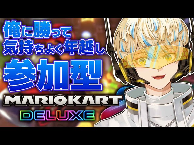 【マリオカート8DX】俺に勝てば年越し出来るお前ら。【にじさんじ/緋八マナ】のサムネイル
