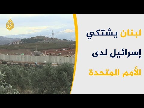 إثر حشد نتنياهو للسفراء.. لبنان يشكو إسرائيل للأمم المتحدة
