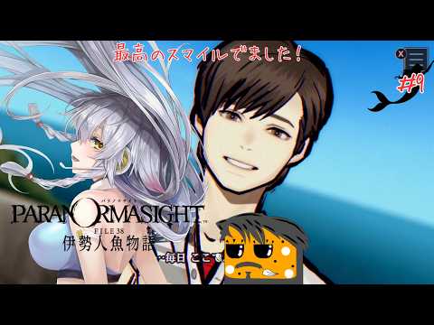 【パラノマサイト FILE38 伊勢人魚物語】ラブがラブしてどうなっちゃう？【ネタバレ有】【vtuber/Tukky】