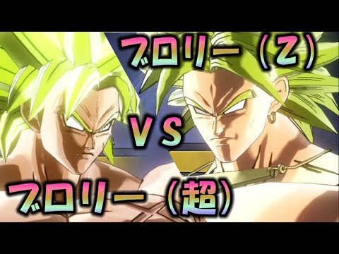 ブロリー超VS ブロリーZ最強はどっちだ！？DBゼノバース2 DRAGON BALL