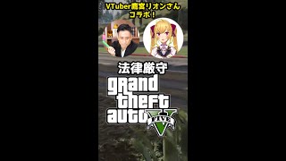 法律厳守！グランドセフトオートを鷹宮リオンさんとやったら即犯罪者になったwww #Shorts