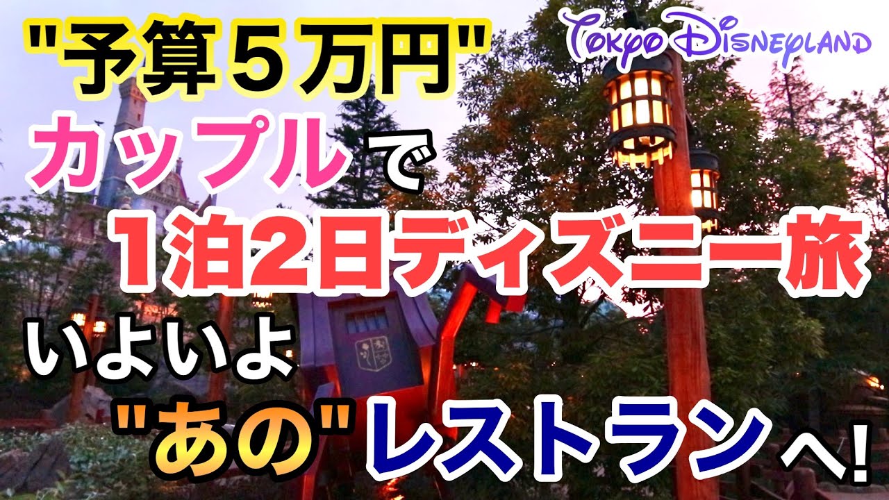 東京ディズニーランドカップル予算５万円 ディズニーホテル宿泊 カリブの海賊のレストランも可能 Youtube