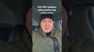 200 000 гривень військовим від Сирського #адвокатлипявка