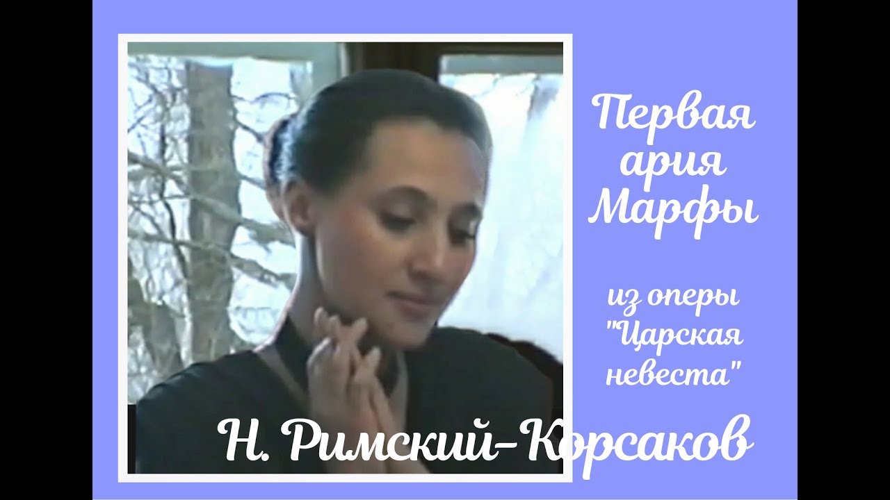 Ария марфы. Ария Марфы из оперы Царская невеста 2 действие Ноты.