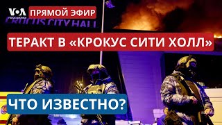 Теракт в «Крокус Сити Холле»: последние данные и мнения экспертов. ПРЯМОЙ ЭФИР