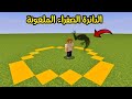 فلم ماين كرافت لا تدخل الدائرة الصفراء الملعونة