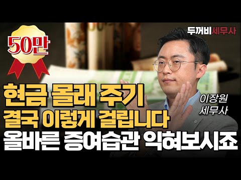 현금 몰래 주면 전부다 걸립니다. 세법상 올바른 금융습관을 기르세요!