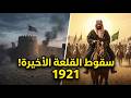 ليلة سقوط حائل 1921 كيف انتهى حكم آل رشيد ودخل الملك عبدالعزيز القصة المخفية