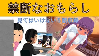 【禁断なおもらし】トラウマ特集５話　お漏らしから見なければよかった父の〇〇等を集めてみた！警察官のパパが・・・。友人のフォルダの中には友情を左右する出来事が！おじいちゃんの病気の原因は部屋の〇〇か！