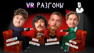 VR Разгоны #8 [Алексей Соловьев, Вова Бухаров, Алексей Квашонкин, Тёма Емельянов]