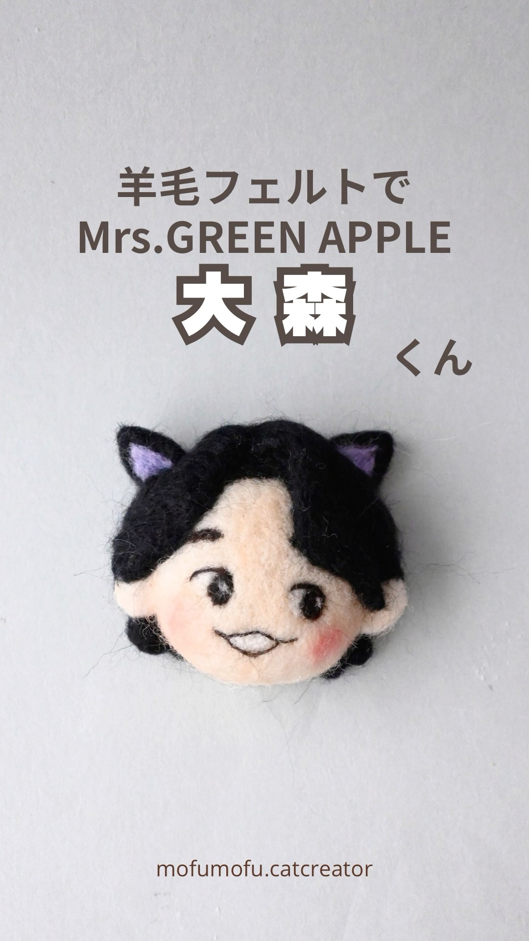 Mrs.GREEN APPLE】大森くん猫にしてみた #羊毛フェルト #ミセス