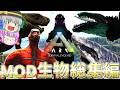 【ARK/アーク】ゴジラやSCPやサメや巨人など!MOD生物一気見総集編!【ゆっくり実況】