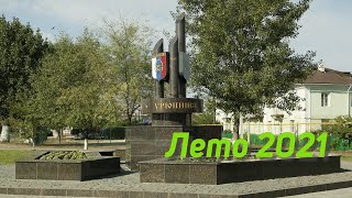 Урюпинск Лето 2021 - 2: Левыкинский Городок