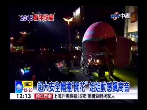 中視新聞》謝金燕變奶奶？ 跨年台上變裝玩很大