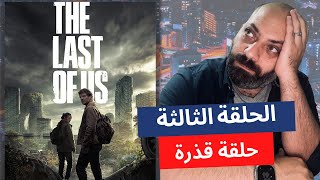 مراجعة مسلسل The Last of Us | الحلقة الثالثة