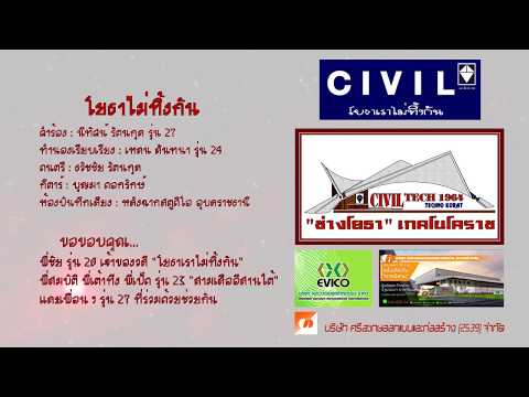 โยธาเราไม่ทิ้งกัน [Audio version]