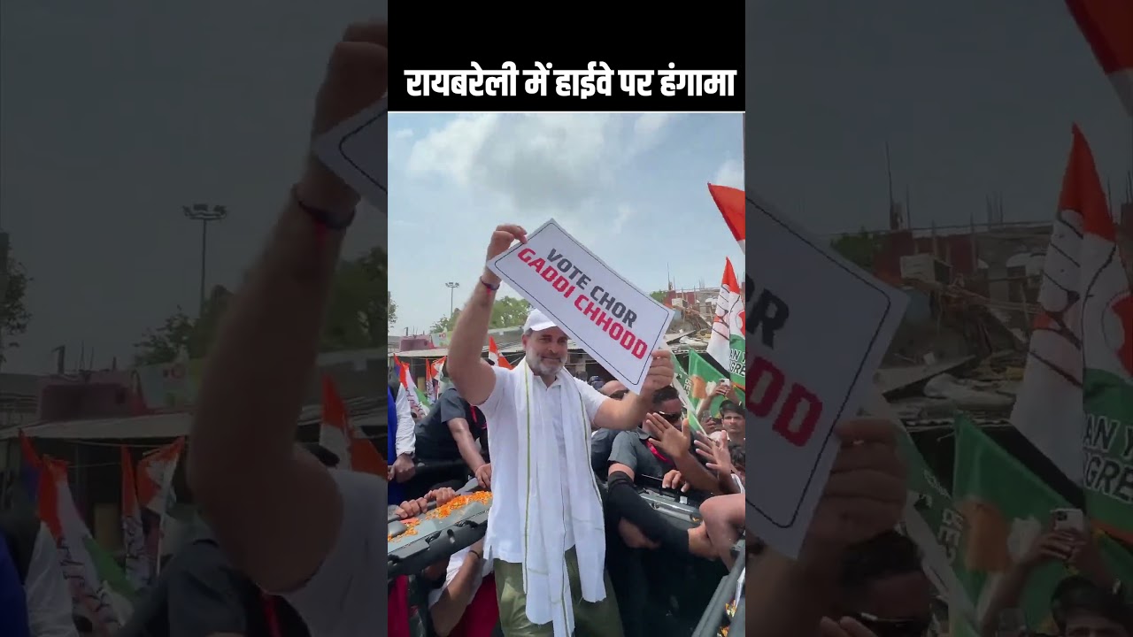 रायबरेली में हाईवे पर हंगामा | Rahul Gandhi vs BJP