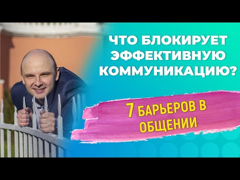 Психологические барьеры межличностного общения. 7 основных барьеров.
