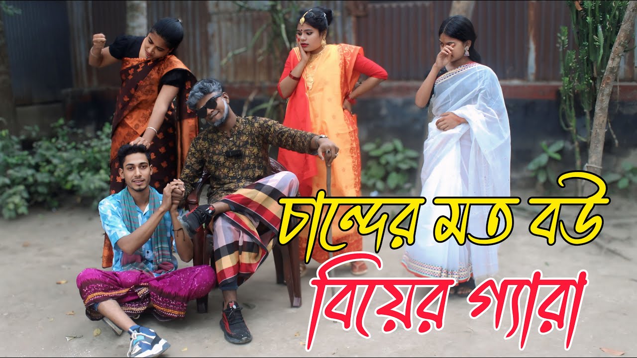 Biyar | gara | chander | moto | bou, নাটক ভরপুর বিনোদন,Rani, Emon, Biplob, Fulmoti,varpapto_nabab