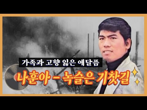 나훈아 - 녹슬은 기찻길