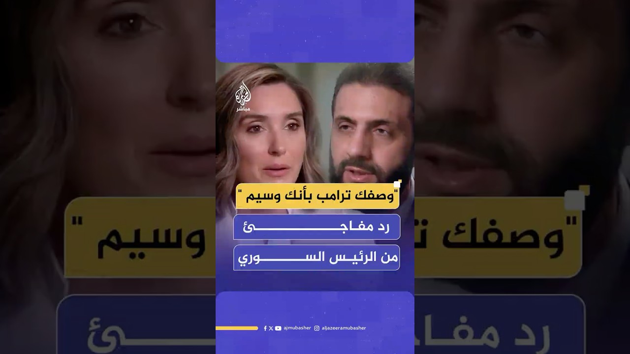 إجابة غير متوقعة للرئيس السوري أحمد الشرع عن وصف الرئيس ترامب له بأنه وسيم وقوي