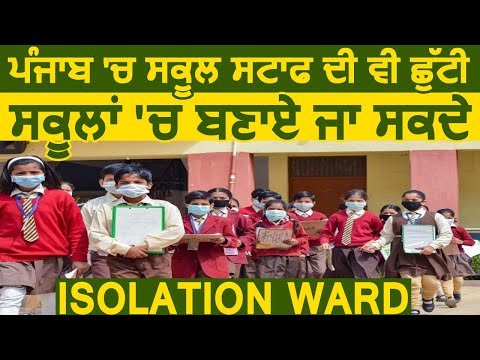 Breaking: Punjab में School Staff को भी छुट्टी, स्कूलों में बनाए जा सकते हैं Isolation Ward