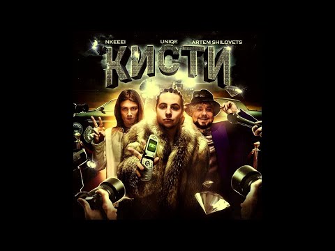 Nkeeei, Uniqe И Artem Shilovets - Кисти - Текст Песни В Описании