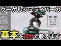 ［S＋50が解説］3分で分かるクーゲルシュライバーの基本的な知識と立ち回りについて［スプラトゥーン3/初心者必見］