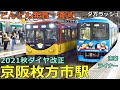 京阪枚方市駅 2🚃どんどん電車が発着・通過！●快速特急・洛楽、ライナー、特急、トーマス 等／夕方ラッシュ 京阪本線、交野線