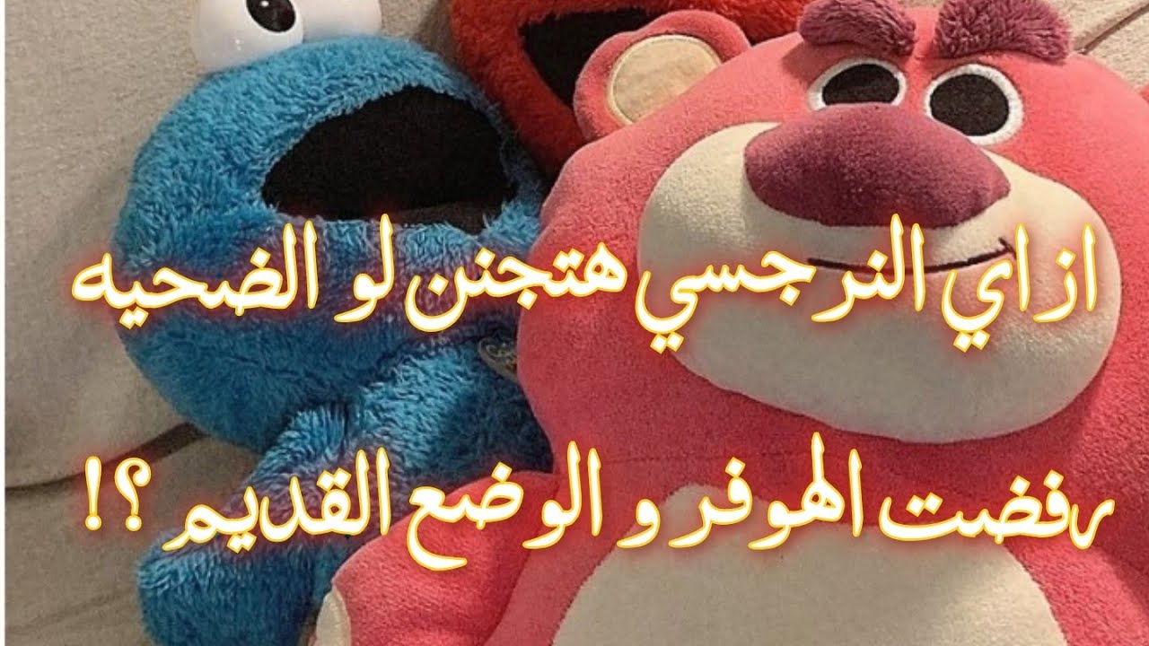 ازاي  النرجسي هيتجنن لو الضحيه رفضت الهوفر و إعاده شفطها للعلاقه بنفس الوضع القديم !